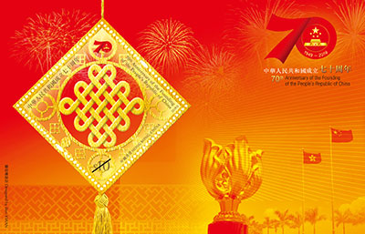 “70th Anniversary of the Founding of the People's Republic of China” Commemorative Stamps