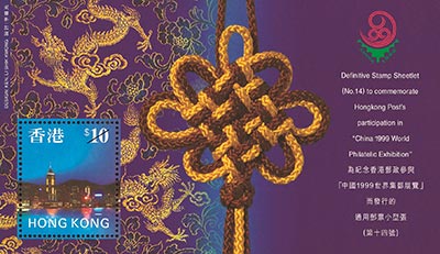 为纪念香港邮政参与'中国1999世界集邮展览'而发行的通用邮票小型张 (第十四号) 为纪念香港邮政参与'中国1999世界集邮展览'而发行的通用邮票小型张 (第十四号)