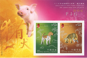 “十二生肖金银邮票小型张 - 灵犬宝猪“