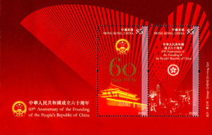 “中华人民共和国成立六十周年“ 特别邮票