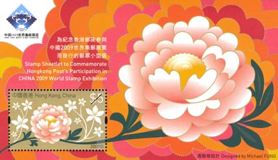 “为纪念香港邮政参与中国2009世界集邮展览而发行的邮票小型张“