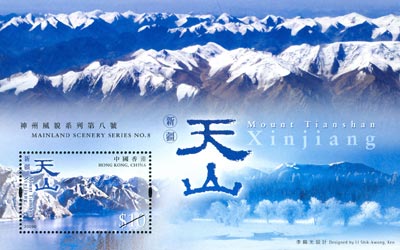 “神州风貌系列第八号 - 新疆天山“