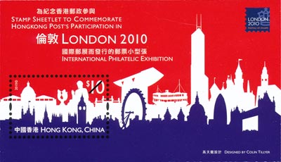 “为纪念香港邮政参与伦敦2010国际邮展而发行的邮票小型张“ “为纪念香港邮政参与伦敦2010国际邮展而发行的邮票小型张“