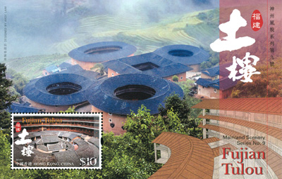 神州风貌系列第九号:福建土楼 神州风貌系列第九号:福建土楼