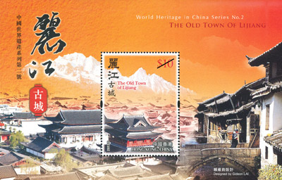「中国世界遗产系列第二号:丽江古城」特别邮票 「中国世界遗产系列第二号:丽江古城」特别邮票