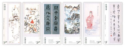 「饶宗颐教授画作及书法」特别邮票 「饶宗颐教授画作及书法」特别邮票