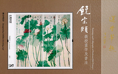 「饶宗颐教授画作及书法」特别邮票 「饶宗颐教授画作及书法」特别邮票