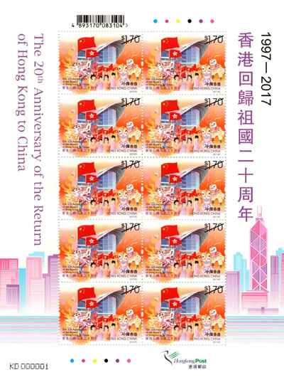 「中国邮政–香港邮政联合发行:香港回归祖国二十周年」纪念邮票 「中国邮政–香港邮政联合发行:香港回归祖国二十周年」纪念邮票