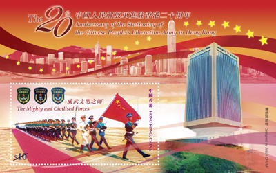 中国人民解放军进驻香港二十周年」纪念邮票 中国人民解放军进驻香港二十周年」纪念邮票