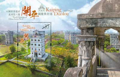 「中国世界遗产系列第六号︰开平碉楼与村落」特别邮票 「中国世界遗产系列第六号︰开平碉楼与村落」特别邮票