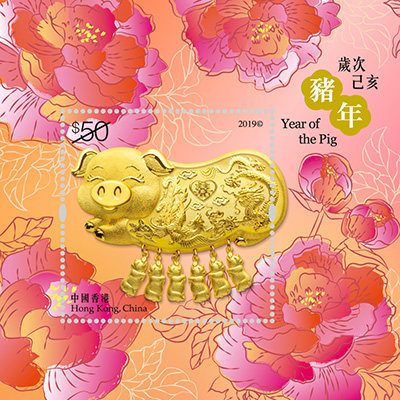 「岁次己亥(猪年)」特别邮票 「岁次己亥(猪年)」特别邮票