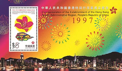 中華人民共和國香港特別行政區成立紀念