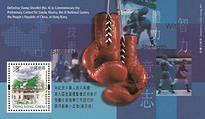 為紀念中華人民共和國第九屆全國運動會武術散打預賽在香港舉行而發行的通用郵票小型張 (第四號) 為紀念中華人民共和國第九屆全國運動會武術散打預賽在香港舉行而發行的通用郵票小型張 (第四號)