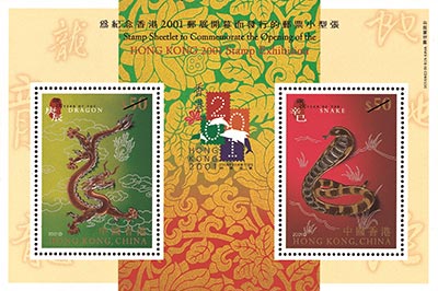 為紀念香港2001郵展開幕而發行的郵票小型張 為紀念香港2001郵展開幕而發行的郵票小型張