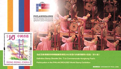 為紀念香港郵政參與韓國郵票博覽2002而發行的通用郵票小型張(第七號)