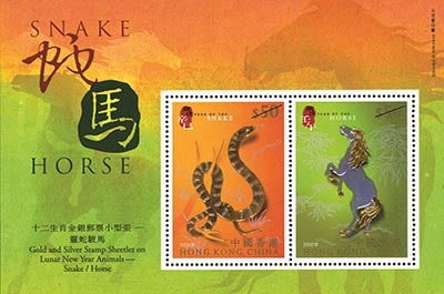 十二生肖金銀郵票小型張-靈蛇駿馬