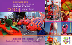 香港2004郵票博覽會旅遊系列第四號：巡遊賀歲