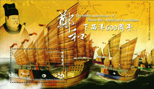 “鄭和下西洋600周年“ 特別郵票