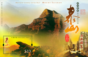 “神州風貌系列第五號：泰山“