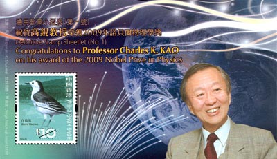 “通用郵票小型張（第一號）- 祝賀高錕教授榮獲2009年諾貝爾物理學獎“