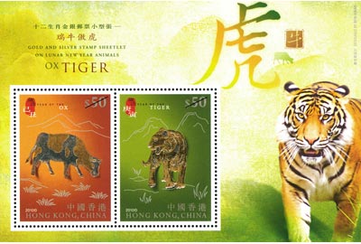 “十二生肖金銀郵票小型張 - 瑞牛傲虎“
