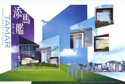 “添馬艦發展工程“ 特別郵票