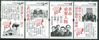 “辛亥革命百周年“ 特別郵票