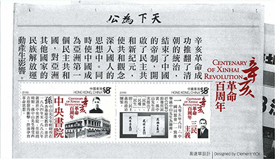 “辛亥革命百周年“ 特別郵票