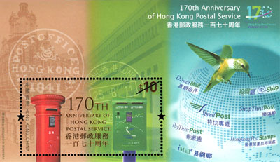 “香港郵政服務一百七十周年“