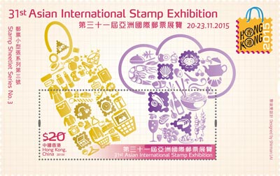 「香港2015 -第三十一屆亞洲國際郵票展覽」郵票小型張系列第三號 「香港2015 -第三十一屆亞洲國際郵票展覽」郵票小型張系列第三號