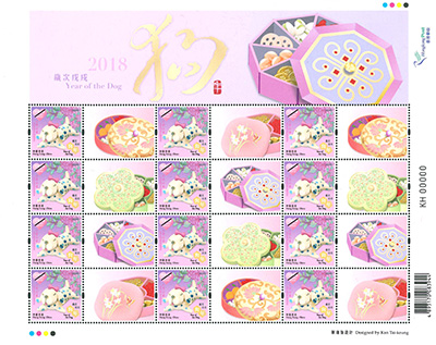 「歲次戊戌(狗年)」特別郵票
