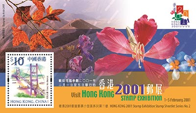 香港2001郵展郵票小型張系列第二號-郵票小型張