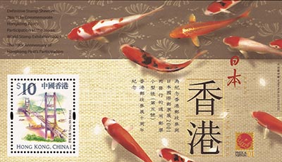 為紀念香港郵政參與日本國際郵票展2001而發行的通用郵票小型張(第五號)香港郵政參展十周年紀念-郵票小型張