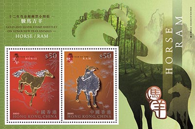 十二生肖金銀郵票小型張 - 駿馬吉羊-郵票小型張