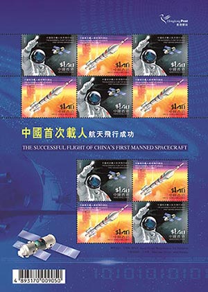 中國首次載人航天飛行成功-小版張