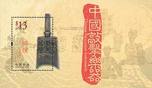 中國敲擊樂器-郵票小型張