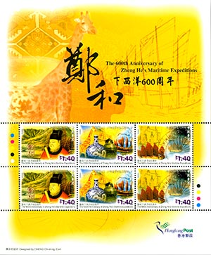 "鄭和下西洋600周年"特別郵票-小版張