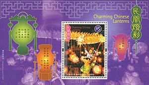 "民間燈彩"特別郵票-郵票小型張