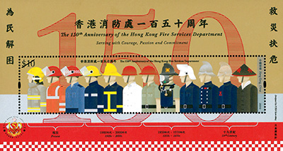 「香港消防處一百五十周年」紀念郵票 「香港消防處一百五十周年」紀念郵票
