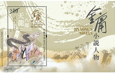 「金庸小說人物」特別郵票 「金庸小說人物」特別郵票