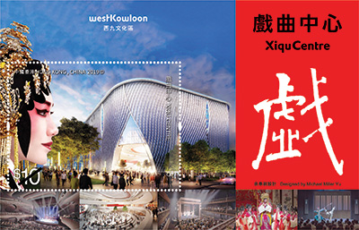 「西九文化區—戲曲中心」特別郵票 「西九文化區—戲曲中心」特別郵票