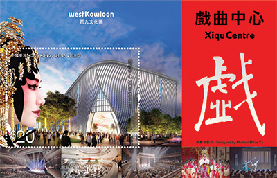 「西九文化區—戲曲中心」特別郵票 「西九文化區—戲曲中心」特別郵票