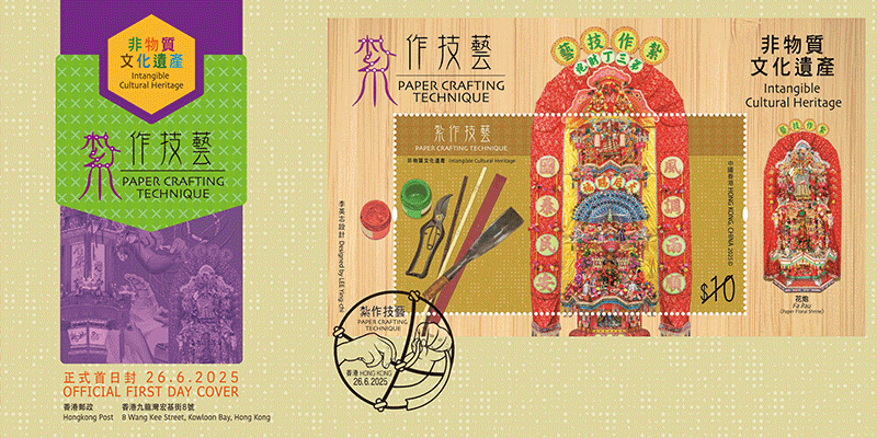 貼有一張10元郵票小型張的已蓋銷首日封 （以相關的特別郵戳蓋銷）